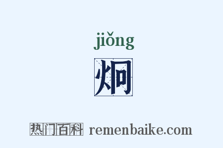 炯是什么意思的图片